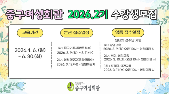 중구여성회관 2026.2기 수강생 모집