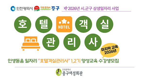 2026년 호텔객실관리사 양성교육 수강생 모집