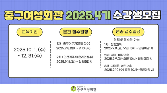 인천중구여성회관 2025. 4기 수강생 모집