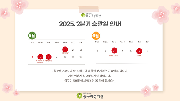 2025. 2분기 휴관일 안내 5월 1일 근로자의 날, 6월 3일 대통령 선거일은 공휴일로 쉽니다. 기관 이용시 착오 없으시길 바랍니다.