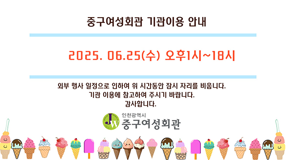 중구여성회관 휴관일 안내 2025. 06. 25(수) 오후 1시 ~ 18시, 외부 행사 일정으로 인하여 위 시간동안 잠시 자리를 비웁니다. 기관 이용에 참고하여 주시기 바랍니다.