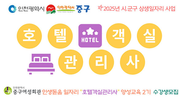 중구여성회관 인생돋움 일자리 "호텔객실관리사" 양성교육 2기 모집